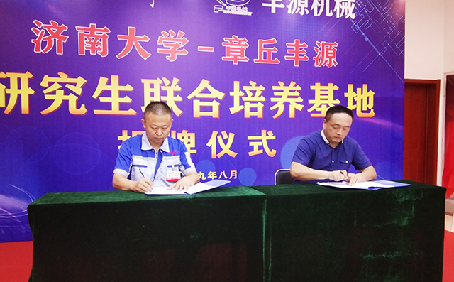 濟(jì)南大學(xué)研究生院副院長(zhǎng)張志全與章丘豐源機(jī)械總經(jīng)理潘榮常簽訂共建研究生培養(yǎng)基地協(xié)議。