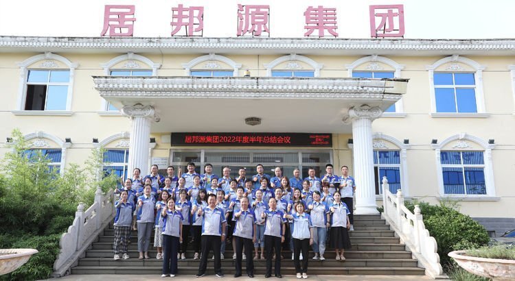 7月23日下午，山東居邦源集團2022年上半年總結(jié)大會成功召開。